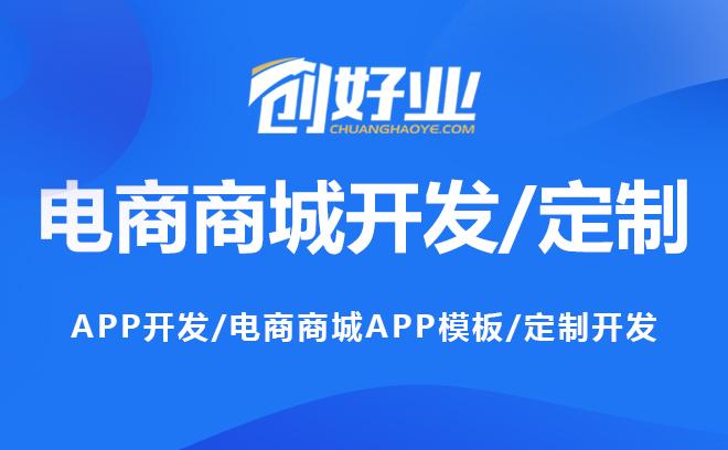 app开发电商商城app模板/定制开发