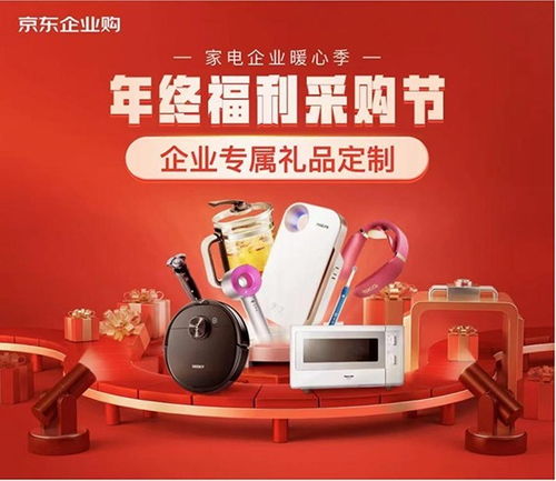 京东3C家电企业购 家电企业暖心季 来袭 专属礼品定制满足企业年终采购需求